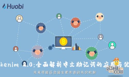 Tokenim 2.0:全面解析中文助记词的应用与优势