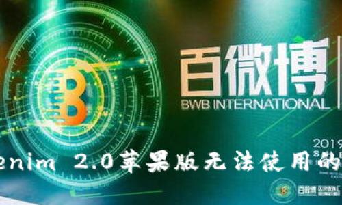 解决Tokenim 2.0苹果版无法使用的全面指南