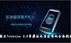 解决Tokenim 2.0苹果版无法使