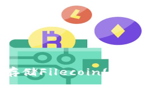 以太坊钱包能否存储Filecoin(FIL)?全面解析及指南