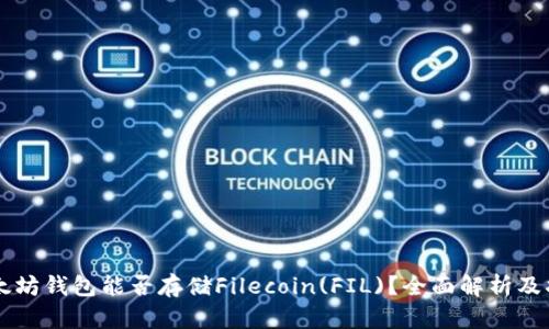 以太坊钱包能否存储Filecoin(FIL)?全面解析及指南