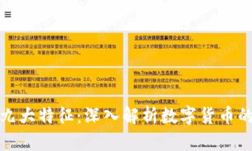 数字货币的九大特征:深入解析数字货币的本质与未来
