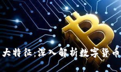数字货币的九大特征:深入解析数字货币的本质与未来