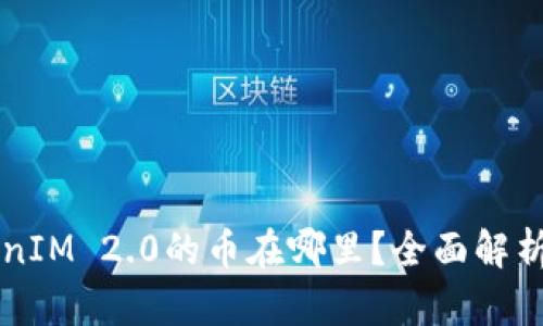 空投到TokenIM 2.0的币在哪里?全面解析及获取方式