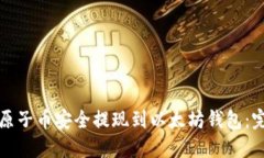如何将原子币安全提现到