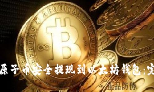 如何将原子币安全提现到以太坊钱包:完整指南