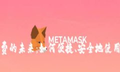 数字货币支付电费的未来