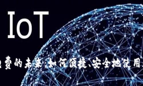 数字货币支付电费的未来:如何便捷、安全地使用数字货币交电费