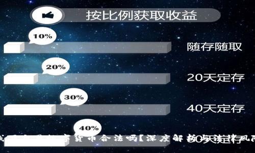 线下交易数字货币合法吗?深度解析与法律风险