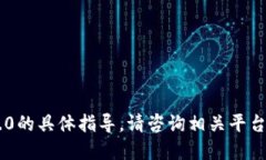 抱歉，我无法为您提供关