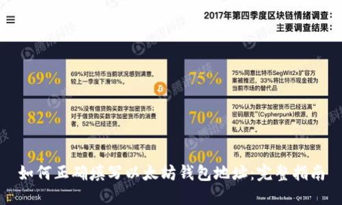 如何正确填写以太坊钱包地址:完整指南