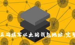 如何正确填写以太坊钱包
