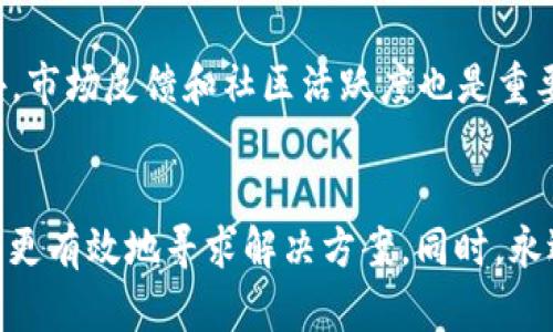 在回答您关于“tokenim空投不见了”的问题之前，我将提供一个符合  规范并有价值的，以及相关关键词。

  探讨Tokenim空投消失的原因与解决方案 / 
 guanjianci Tokenim, 空投, 数字资产, 加密货币 /guanjianci 

---

引言
在数字货币的世界中，空投是一种激励用户或持有者的常见方法。Tokenim 是一款备受关注的加密货币项目，随着其空投活动的推出，吸引了大量用户参与。然而，很多用户发现他们期待的 Tokenim 空投不见了，这引发了广泛的讨论和疑虑。本文将深入探讨 Tokenim 空投消失的原因、可能的解决方案以及用户可以采取的措施。

Tokenim空投背景
Tokenim 是一种新型的数字资产，旨在通过提供独特的功能和服务来吸引用户。项目团队决定通过空投的方式，把一部分代币分配给社区用户，以激励他们参与和支持项目的发展。空投通常用于增加项目的曝光率、扩展用户基础和提升市场活跃度。因此，当消息传出后，很多用户纷纷加入以获取空投。

空投消失的可能原因
Tokenim空投消失的现象引发了用户的广泛关注，以下是几种可能的原因：

h41. 技术问题/h4
在进行大规模的空投活动时，由于用户量大、交易量繁忙，可能会遇到技术问题。例如，服务器不稳定、链上交易拥堵等都会影响代币的分发。这种情况下，很多用户可能在钱包中看不到空投的代币。

h42. 合规性问题/h4
随着全球对加密货币监管的加严，某些地区的法律法规可能会对空投活动产生影响。Tokenim团队可能会因为合规性问题而延迟或取消空投，以避免潜在的法律风险。

h43. 项目调整/h4
有时项目方在发展过程中会对市场策略进行调整。Tokenim团队可能会基于市场反馈或项目发展的需要，决定暂停空投，以便发行方案。

h44. 骗局或误导信息/h4
市场上存在一些不法分子利用空投作为诱饵进行诈骗活动。如果用户获得的资讯来源不可靠，可能会误以为自己参与的 Tokenim 空投合法，而实际上存在风险。

解决方案与建议
针对Tokenim空投消失的问题，用户可以采取以下几种解决方案和建议：

h41. 查询项目官方渠道/h4
保持关注 Tokenim 的官方网站及社交媒体平台，获取最新的信息和公告，这是了解项目动态的最直接方式。项目团队一般会通过这些渠道发布关于空投和其他关键信息。

h42. 寻求社区支持/h4
加入 Tokenim 相关的社区平台，如 Telegram 群组、Discord 服务器等，与其他用户交流，获取他们的看法和经验。同时，更多的社区讨论能够帮助大家了解问题的真相。

h43. 提交支持请求/h4
如果用户仍然无法找到答案，建议向 Tokenim 官方客服或支持渠道提交问题报告，寻求技术支持的解答。提供必要的信息，如钱包地址、交易记录等，可以帮助团队更快地了解情况。

h44. 保持理性心态/h4
在面对空投消失的问题时，保持理性和冷静非常重要。尽量避免被谣言或焦虑情绪影响，合理评估项目的前景，做出理智的投资决定。

常见问题解答

h4一、Tokenim空投的标准流程是什么？/h4
Tokenim 空投的标准流程通常包括以下几个步骤：
首先，项目团队会提前发布公告，说明空投的规则、参与的条件和时间安排。一般来说，用户需要通过社交媒体转发、关注官方账号，或者持有一定数量的代币来获得空投资格。
其次，用户根据公告中的要求进行操作。在活动结束后，项目团队会根据事先设定的标准进行代币的发放。这一过程需要技术支持，确保所有合格用户都能够顺利获得空投。最后，团队会通过公告确认空投的完成情况，告知用户代币到达的时间和方式。

h4二、如果空投未如期到账，应该怎么办？/h4
如果用户发现自己参与的 Tokenim 空投未如期到账，可以采取以下步骤：
首先，冷静核实自己的参与资格，确保自己符合所有条件。这包括检查是否按要求进行转发、关注等操作；其次，关注项目官方渠道，了解是否有关于空投的最新公告或可能的延迟消息。接下来，可以向项目方提交问题反馈，提供必要的信息以便快速查找问题所在。如果确认未收到空投，可能需要评估项目的可行性和长期价值，决定是否继续投资。

h4三、Tokenim是否存在潜在的安全风险？/h4
Tokenim 和其他许多加密货币项目一样，确实存在一定的安全风险。市面上频繁发生的诈骗事件、技术漏洞等都可能对用户造成损失。用户在参与空投时，应当提高警惕，避免在不可靠的渠道上活动，保持信息来源的严谨性。同时，建议用户采用安全的数字钱包存储代币，避免遭受钓鱼攻击。参与空投时，也要尽量避免提供过多的个人信息，确保隐私安全。

h4四、如何评估Tokenim的长期投资价值？/h4
评估Tokenim的长期投资价值，可以从多个角度入手：
首先，关注项目的团队背景与实力，了解他们在加密行业的经验和过往成功案例是评估的基础。其次，深入研究Tokenim的技术特点和产品路线图。一个有清晰发展规划并具有市场竞争力的项目，通常具备更好的投资价值。此外，市场反馈和社区活跃度也是重要的指标。活跃的社区能够推动项目的发展并提升其信任度，投资者可以在各大论坛、社交网络等地寻找用户的评价与反馈。最后，结合市场趋势和竞争对手的表现，综合评估Tokenim在未来市场中的位置，做出明智的投资决策。

结论
Tokenim 空投的消失引发了广泛的探讨和关注，用户应理性对待这一现象。无论是技术问题、合规性问题，还是项目方的战略调整，这都需要从多个角度进行分析。通过关注官方渠道、在社区内交流以及保持冷静的心态，用户能更有效地寻求解决方案。同时，永远谨慎对待潜在的安全风险，做出明智的投资决策。希望本文的探讨能够为Tokenim的空投现象提供帮助。