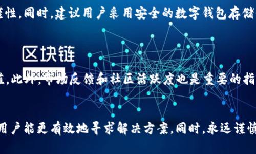 在回答您关于“tokenim空投不见了”的问题之前，我将提供一个符合  规范并有价值的，以及相关关键词。

  探讨Tokenim空投消失的原因与解决方案 / 
 guanjianci Tokenim, 空投, 数字资产, 加密货币 /guanjianci 

---

引言
在数字货币的世界中，空投是一种激励用户或持有者的常见方法。Tokenim 是一款备受关注的加密货币项目，随着其空投活动的推出，吸引了大量用户参与。然而，很多用户发现他们期待的 Tokenim 空投不见了，这引发了广泛的讨论和疑虑。本文将深入探讨 Tokenim 空投消失的原因、可能的解决方案以及用户可以采取的措施。

Tokenim空投背景
Tokenim 是一种新型的数字资产，旨在通过提供独特的功能和服务来吸引用户。项目团队决定通过空投的方式，把一部分代币分配给社区用户，以激励他们参与和支持项目的发展。空投通常用于增加项目的曝光率、扩展用户基础和提升市场活跃度。因此，当消息传出后，很多用户纷纷加入以获取空投。

空投消失的可能原因
Tokenim空投消失的现象引发了用户的广泛关注，以下是几种可能的原因：

h41. 技术问题/h4
在进行大规模的空投活动时，由于用户量大、交易量繁忙，可能会遇到技术问题。例如，服务器不稳定、链上交易拥堵等都会影响代币的分发。这种情况下，很多用户可能在钱包中看不到空投的代币。

h42. 合规性问题/h4
随着全球对加密货币监管的加严，某些地区的法律法规可能会对空投活动产生影响。Tokenim团队可能会因为合规性问题而延迟或取消空投，以避免潜在的法律风险。

h43. 项目调整/h4
有时项目方在发展过程中会对市场策略进行调整。Tokenim团队可能会基于市场反馈或项目发展的需要，决定暂停空投，以便发行方案。

h44. 骗局或误导信息/h4
市场上存在一些不法分子利用空投作为诱饵进行诈骗活动。如果用户获得的资讯来源不可靠，可能会误以为自己参与的 Tokenim 空投合法，而实际上存在风险。

解决方案与建议
针对Tokenim空投消失的问题，用户可以采取以下几种解决方案和建议：

h41. 查询项目官方渠道/h4
保持关注 Tokenim 的官方网站及社交媒体平台，获取最新的信息和公告，这是了解项目动态的最直接方式。项目团队一般会通过这些渠道发布关于空投和其他关键信息。

h42. 寻求社区支持/h4
加入 Tokenim 相关的社区平台，如 Telegram 群组、Discord 服务器等，与其他用户交流，获取他们的看法和经验。同时，更多的社区讨论能够帮助大家了解问题的真相。

h43. 提交支持请求/h4
如果用户仍然无法找到答案，建议向 Tokenim 官方客服或支持渠道提交问题报告，寻求技术支持的解答。提供必要的信息，如钱包地址、交易记录等，可以帮助团队更快地了解情况。

h44. 保持理性心态/h4
在面对空投消失的问题时，保持理性和冷静非常重要。尽量避免被谣言或焦虑情绪影响，合理评估项目的前景，做出理智的投资决定。

常见问题解答

h4一、Tokenim空投的标准流程是什么？/h4
Tokenim 空投的标准流程通常包括以下几个步骤：
首先，项目团队会提前发布公告，说明空投的规则、参与的条件和时间安排。一般来说，用户需要通过社交媒体转发、关注官方账号，或者持有一定数量的代币来获得空投资格。
其次，用户根据公告中的要求进行操作。在活动结束后，项目团队会根据事先设定的标准进行代币的发放。这一过程需要技术支持，确保所有合格用户都能够顺利获得空投。最后，团队会通过公告确认空投的完成情况，告知用户代币到达的时间和方式。

h4二、如果空投未如期到账，应该怎么办？/h4
如果用户发现自己参与的 Tokenim 空投未如期到账，可以采取以下步骤：
首先，冷静核实自己的参与资格，确保自己符合所有条件。这包括检查是否按要求进行转发、关注等操作；其次，关注项目官方渠道，了解是否有关于空投的最新公告或可能的延迟消息。接下来，可以向项目方提交问题反馈，提供必要的信息以便快速查找问题所在。如果确认未收到空投，可能需要评估项目的可行性和长期价值，决定是否继续投资。

h4三、Tokenim是否存在潜在的安全风险？/h4
Tokenim 和其他许多加密货币项目一样，确实存在一定的安全风险。市面上频繁发生的诈骗事件、技术漏洞等都可能对用户造成损失。用户在参与空投时，应当提高警惕，避免在不可靠的渠道上活动，保持信息来源的严谨性。同时，建议用户采用安全的数字钱包存储代币，避免遭受钓鱼攻击。参与空投时，也要尽量避免提供过多的个人信息，确保隐私安全。

h4四、如何评估Tokenim的长期投资价值？/h4
评估Tokenim的长期投资价值，可以从多个角度入手：
首先，关注项目的团队背景与实力，了解他们在加密行业的经验和过往成功案例是评估的基础。其次，深入研究Tokenim的技术特点和产品路线图。一个有清晰发展规划并具有市场竞争力的项目，通常具备更好的投资价值。此外，市场反馈和社区活跃度也是重要的指标。活跃的社区能够推动项目的发展并提升其信任度，投资者可以在各大论坛、社交网络等地寻找用户的评价与反馈。最后，结合市场趋势和竞争对手的表现，综合评估Tokenim在未来市场中的位置，做出明智的投资决策。

结论
Tokenim 空投的消失引发了广泛的探讨和关注，用户应理性对待这一现象。无论是技术问题、合规性问题，还是项目方的战略调整，这都需要从多个角度进行分析。通过关注官方渠道、在社区内交流以及保持冷静的心态，用户能更有效地寻求解决方案。同时，永远谨慎对待潜在的安全风险，做出明智的投资决策。希望本文的探讨能够为Tokenim的空投现象提供帮助。