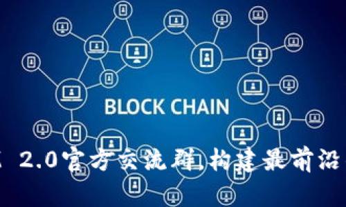 加入TokenIM 2.0官方交流群,构建最前沿的区块链社区