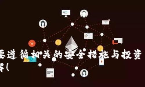   如何使用Tokenim 2.0进行TRC20交易和投资 / 
 guanjianci Tokenim 2.0, TRC20, 加密货币交易, 区块链技术 /guanjianci 

引言
在现代数字货币时代，Tokenim 2.0凭借其便捷的功能和用户友好的界面正在逐渐受到越来越多用户的关注。TRC20作为一种在波场（Tron）网络上使用的代币标准，因其高效的交易速度和较低的交易成本而被广泛使用。本文将详细为您介绍如何在Tokenim 2.0上使用TRC20进行交易和投资，希望能为您的加密资产管理提供有价值的参考。

Tokenim 2.0的概述
Tokenim 2.0是一个基于区块链技术的数字资产管理平台，它为用户提供了安全、便捷的数字货币交易和投资服务。与传统的交易平台相比，Tokenim 2.0具有更高的安全性和用户友好的界面，使得即使是新手用户也能轻松上手。
平台支持多种数字货币的交易，包括主流的比特币（BTC）、以太坊（ETH）、以及TRC20代币。同时，Tokenim 2.0还提供丰富的交易工具和分析功能，帮助用户做出更明智的投资决策。

TRC20的特点
TRC20是波场网络（Tron）上的一种基于智能合约的代币标准。它的设计目标是提供高效的交易进行与代币发行，其主要特点包括但不限于：
ul
  listrong高交易速度：/strongTRC20通过波场网络的高吞吐量可以实现快速的交易确认，让用户几乎实时完成交易。/li
  listrong低交易费用：/strong相比其他区块链网络，TRC20的交易费用相对较低，使得小额交易也能经济实惠。/li
  listrong易于开发与兼容性强：/strong开发者可以方便地基于TRC20标准创建自己的代币，且与其他TRC20代币有很好的兼容性。/li
/ul

如何在Tokenim 2.0上使用TRC20
在Tokenim 2.0平台上使用TRC20进行交易和投资，相对来说是非常简单的。以下是详细的步骤：

h41. 创建账号/h4
首先，用户需要在Tokenim 2.0的官方网站上创建一个账号。用户只需提供电子邮件地址并设置密码。完成注册后，用户需要按照邮件中的链接进行确认，以激活帐号。

h42. 完成KYC认证/h4
为了确保用户的账户安全和符合相关法规，Tokenim 2.0要求用户完成KYC（了解你的客户）认证。这通常涉及上传身份证件、地址证明等个人信息。完成认证后，用户便可进行更高级别的交易和投资。

h43. 充值资金/h4
用户需将资金充值到Tokenim 2.0平台上，以便进行TRC20代币的交易。Tokenim 2.0支持多种充值方式，包括银行转账、信用卡支付等。充值完成后，用户的账户余额将会更新。

h44. 购买TRC20代币/h4
在充值资金后，用户可以进入交易平台，选择TRC20代币进行购买。用户只需输入购买数量和价格，平台会自动匹配订单。交易成功后，用户的账户内将自动更新TRC20代币的余额。

h45. 提取TRC20代币/h4
用户若想提取TRC20代币，可以在平台上进行提币操作，输入提取地址和数量，然后确认交易。提取操作通常会在几个分钟内处理完成。

如何安全地使用Tokenim 2.0
安全是使用任何数字货币平台时必须考虑的首要因素。以下是一些确保在Tokenim 2.0上安全使用的建议：

h41. 使用强密码/h4
用户在创建账号时，确保使用复杂且独特的密码。避免使用简单易猜的密码，并定期更改密码以保障账户安全。

h42. 启用双重认证/h4
Tokenim 2.0提供双重认证功能，建议用户启用此功能。双重认证能为账户提供额外的安全层级，即便密码被盗也能有效防止不法分子的入侵。

h43. 定期检查账户活动/h4
用户应定期查看账户的交易记录和活动，如果发现任何可疑的交易，要立即联系客户支持，确保账户安全。

h44. 您的设备安全/h4
确保用户所使用的设备已经安装了防病毒软件，并定期更新操作系统和应用程序，以免受到网络攻击的影响。

常见问题

h4问题一：Tokenim 2.0是否支持所有TRC20代币？/h4
Tokenim 2.0虽然支持多种TRC20代币，但并非所有。平台会定期更新支持的代币列表，用户需在交易前确认所需代币是否在支持范围内。一些新兴的TRC20代币可能需要时间被平台接受。
与其他较大型平台相比，Tokenim 2.0相对灵活，用户也可以通过平台反馈希望引入的代币，平台会根据社区的需求进行评估。这种机制使得Tokenim 2.0保持了良好的市场活力。

h4问题二：如何在Tokenim 2.0上进行STF交易？/h4
STF（Tron Smart Token）是TRC20代币的一种衍生形式。在Tokenim 2.0上进行STF交易的步骤与TRC20交易大致相同。用户需在市场中寻找STF的交易对，选择买入或卖出。由于STF通常有更大的波动性，用户在交易前应进行足够的市场研究。

h4问题三：Tokenim 2.0的审核过程是怎样的？/h4
Tokenim 2.0对用户的交易和资产安全非常重视，因此在KYC和提现申请方面都有严格的审核流程。用户在提交KYC资料后，平台会进行人工或自动的审核，通常审核时间在几个小时至几天不等。为加快审核，用户应确保提供完整且真实的信息。

h4问题四：如何应对市场波动？/h4
加密货币市场一直以来都以其高波动性著称，用户需要对此有清醒的认识。在Tokenim 2.0进行TRC20投资时，可考虑以下策略：
ul
  listrong设置止损点：/strong在进行交易时设置止损点，可以降低因市场突然波动带来的损失。/li
  listrong分散投资：/strong不要把所有资金都投入单一代币，分散投资可以降低整体风险。/li
  listrong随时关注市场动态：/strong保持对市场动态的关注，包括新闻报道、技术分析等，有助于及时做出响应。/li
/ul

结语
Tokenim 2.0为用户提供了一个便捷、安全的数字货币交易平台，通过支持TRC20代币，促进用户的投资和交易。虽然加密货币市场充满了机会与挑战，但只要遵循相关的安全措施与投资原则，用户就能在Tokenim 2.0上获得良好的投资体验。
对于希望参与数字货币投资的用户来说，Tokenim 2.0无疑是一个值得尝试的平台。希望本文能够为您在Tokenim 2.0的交易与投资旅程中提供有益的见解！