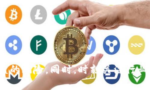   Tokenim 2.0 钱包安全指南：如何防止加密货币被盗和转移 / 
 guanjianci Tokenim 2.0, 加密货币钱包, 钱包安全, 加密资产保护 /guanjianci 

引言
在当前加密货币交易愈发频繁的时代，保护个人资产的安全显得尤为重要。Tokenim 2.0 钱包作为一个新兴的数字资产管理工具，为用户提供了相对简单和便捷的加密货币管理体验。但是，随着用户数量的增加，攻击者也开始瞄准这些数字资产，钱包被转走的事件屡见不鲜。因此，了解如何保护你的 Tokenim 2.0 钱包，确保你的加密资产不被盗取，显得尤为重要。

Tokenim 2.0 钱包介绍
Tokenim 2.0 钱包是为了满足日益增长的加密货币用户需求而诞生的。与传统的银行账户不同，加密钱包是通过私钥进行管理的。用户需要保护好自己的私钥和助记词，否则，一旦丢失，资产将很难找回来。在这款钱包上，用户能够进行多种加密货币的存储、发送和接收，操作界面友好，适合新手及专业用户。

导致 Wallet 被转走的原因
Tokenim 2.0 钱包虽然具有很高的安全性，但在不当使用或安全意识薄弱的情况下，还是会面临风险。导致钱包被转走的原因主要包括：
ul
    li密码弱或未及时更新/li
    li遭遇钓鱼攻击/li
    li密钥和助记词的泄露/li
    li使用不安全的网络/li
/ul

如何防止 Tokenim 2.0 钱包被盗
为了确保 Tokenim 2.0 钱包的安全，用户需要采取多种安全措施。以下是一些有效的建议：
ul
    li设置强密码：避免使用个人信息作为密码，建议采用字母、符号和数字的组合。/li
    li启用两步验证：通过额外的身份验证方式，为账户增加一道保护屏障。/li
    li定期备份：定期对钱包进行备份，以防数据丢失。/li
    li谨防钓鱼网站：始终确保通过官方渠道访问钱包，避免访问可疑链接。/li
/ul

常见问题解答

问题一：我的 Tokenim 2.0 钱包被盗了，我该怎么办？
如果你发现自己的 Tokenim 2.0 钱包被盗，首先要保持冷静，迅速采取以下步骤：
ul
    li确认交易记录：第一时间查看你的钱包交易记录，确认确实有未授权转账。/li
    li更改相关密码：立即更改与钱包关联的所有账户密码，包括邮箱和其他交易平台的密码。/li
    li报告给平台：联系 Tokenim 2.0 的客服或支持团队，报告资金被盗的情况并寻求帮助。/li
    li追踪资金：使用区块链查询工具，追踪被盗资金的流向，有时可以定位到攻击者的地址。/li
    li提高安全意识：反思此次事件，提升自身的安全意识，学习如何更好地保护资产。/li
/ul

问题二：如何选择安全的加密钱包？
在选择加密钱包时，安全性是一个重要指标。以下是一些选择安全钱包的建议：
ul
    li选择知名度高的钱包：如 Tokenim 2.0、Coinbase、Ledger 等知名品牌，有较好的口碑和用户评价。/li
    li查看安全设施：确保钱包具有多重安全机制，如两步验证、私钥管理方式等。/li
    li评估用户体验：一个用户体验良好的钱包通常具有更高的安全性和支持服务。/li
    li定期更新：开发团队是否定期更新钱包应用程序以修复已知问题，反映出钱包的安全意识。/li
/ul

问题三：我能否恢复被盗走的加密资产？
如果你的 Tokenim 2.0 钱包中的加密资产被盗，恢复的可能性取决于多种因素：
ul
    li被盗金额：小规模的被盗量可能更易处理，但若涉及大笔金额，追踪与恢复就会复杂得多。/li
    li区块链透明度：由于区块链的公开性，可以通过区块链追踪工具查找被盗资产的流动，但要找到攻击者的身份并非易事。/li
    li合规措施：某些国家和地区针对加密货币的法律尚不完善，追讨被盗资产的法律途径可能不够清晰。/li
    li联络执法部门：若资金被盗涉及较大金额，建议联系当地执法部门，他们可能会对此进行调查。/li
/ul

问题四：如何保障我的钱包安全？
保护你的钱包安全是每位用户的责任。以下列出了一些保障钱包安全的常识性做法：
ul
    li使用硬件钱包：如果你长期持有加密货币，建议使用硬件钱包，如 Ledger 或 Trezor，这类钱包比软件钱包更安全。/li
    li使用加密软件保护：在电脑和手机上安装强力的防病毒软件，并进行定期扫描。/li
    li定期检查账户安全：查看你的账户是否存在未授权的活动，定期核对交易记录。/li
    li保持系统和应用更新：确保手机和电脑及时更新至最新版本，以降低潜在漏洞被攻击者利用的风险。/li
/ul

总结
保护你的 Tokenim 2.0 钱包不仅是为了保护你的资产，更是对自己的负责。通过了解钱包被盗的原因、采取必要的安全措施，提升自身的安全意识，你可以大幅降低被盗的风险。同时，时刻关注行业动态以及钱包的安全更新，也是保证资产安全的一部分。在这个快速发展的数字货币世界里，安全无疑是每个用户最关心的话题。