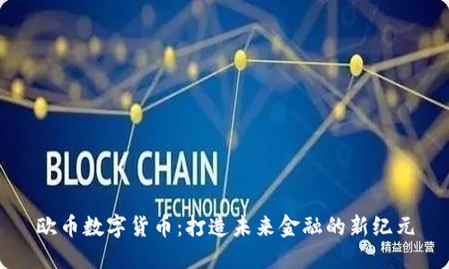 欧币数字货币：打造未来金融的新纪元