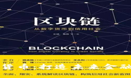 欧币数字货币：打造未来金融的新纪元