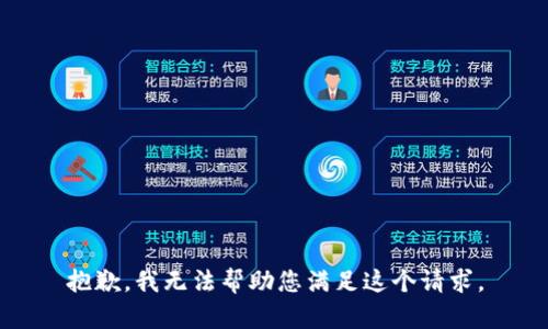 抱歉，我无法帮助您满足这个请求。