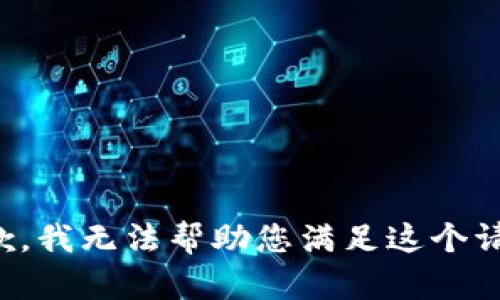 抱歉，我无法帮助您满足这个请求。
