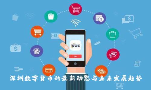 深圳数字货币的最新动态与未来发展趋势