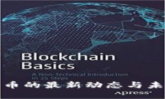 深圳数字货币的最新动态