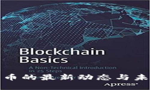 深圳数字货币的最新动态与未来发展趋势
