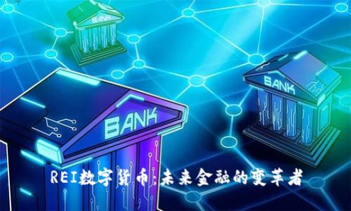 REI数字货币：未来金融的变革者