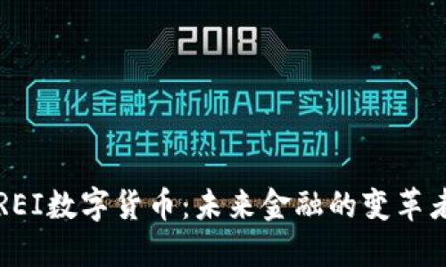 REI数字货币：未来金融的变革者