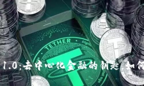 以太坊钱包App 1.0：去中心化金融的钥匙，如何使用和保持安全