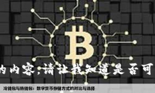 抱歉，我无法生成您请求的内容。请让我知道是否可以提供其他信息或帮助。 