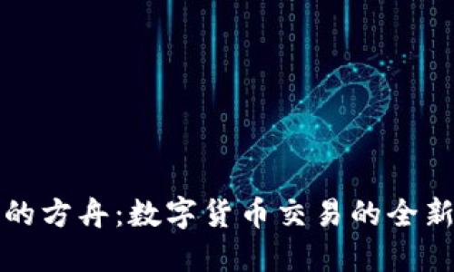 失落的方舟：数字货币交易的全新探索