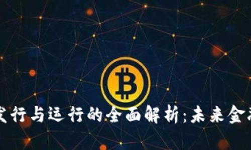 数字货币发行与运行的全面解析:未来金融的驱动力