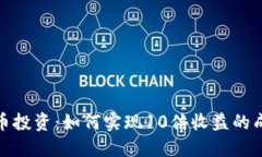 数字货币投资：如何实现