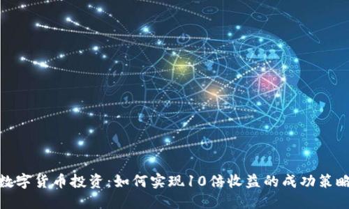 数字货币投资:如何实现10倍收益的成功策略