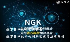 数字货币技术实践报告数