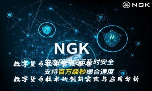 数字货币技术实践报告
数字货币技术的创新实践与应用分析