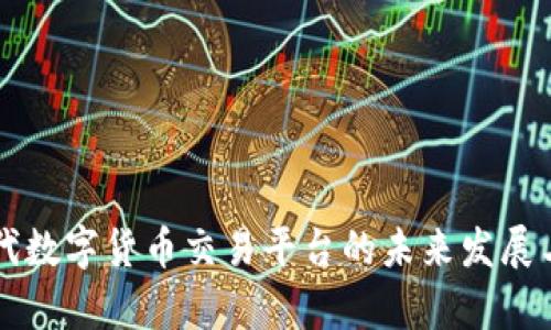 深入探讨时代数字货币交易平台的未来发展与安全性分析