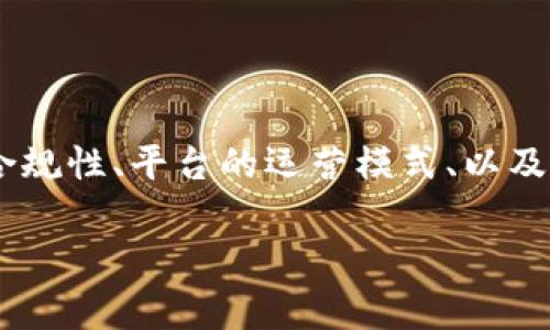 关于“tokenim是否合法”的问题，需要从多个方面进行分析，包括法律合规性、平台的运营模式、以及相关国家的法规。以下是对这一问题的详细解答，以及相关内容的探讨。

Tokenim是否合法？深度解析与分析