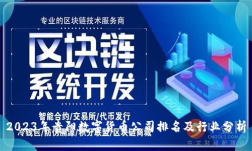 2023年贵阳数字货币公司排名及行业分析
