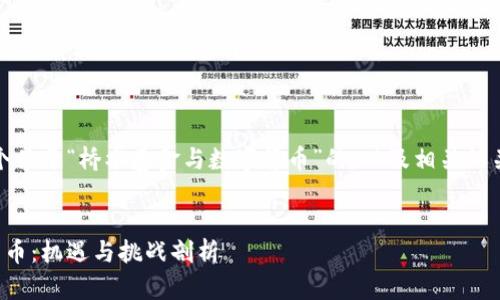 在这里,我将为您提供一个关于“桥水基金与数字货币”的,以及相关的关键词和详细的内容框架。
桥水基金如何看待数字货币:机遇与挑战剖析