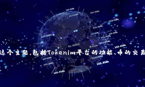 关于“tokenim可以卖币吗”的问题,我们可以从多个角度来讨论这个主题,包括Tokenim平台的功能、币的交易机制、市场趋势等。下面我将为该问题构建一个详细的内容框架。
:
Tokenim平台能否卖币?全面解析其功能与操作