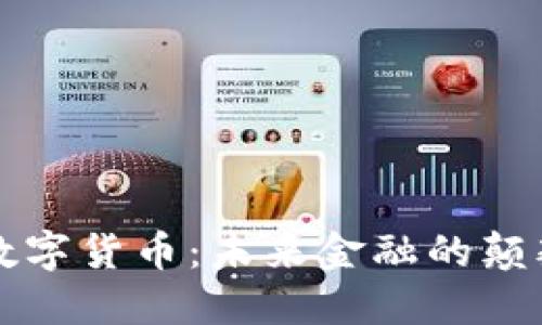 黎明说数字货币:未来金融的颠覆性力量