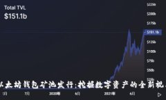 以太坊钱包矿池发行：挖