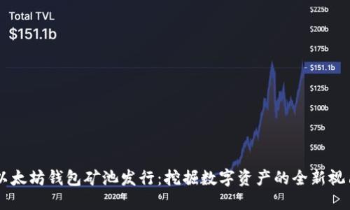 以太坊钱包矿池发行：挖掘数字资产的全新视角
