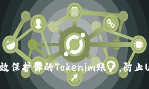 如何有效保护你的Tokenim账户,防止U币被盗