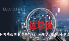 如何有效保护你的Tokenim账