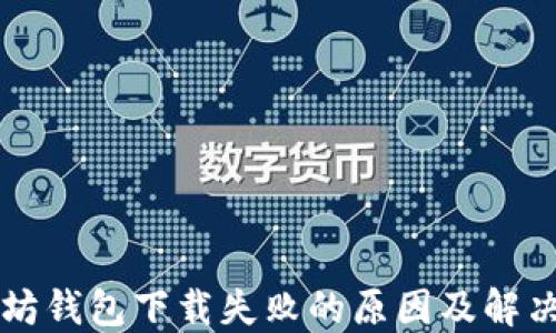 以太坊钱包下载失败的原因及解决方案