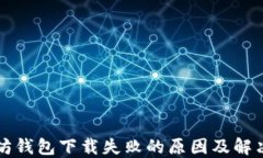 以太坊钱包下载失败的原